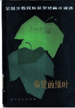 希望的绿叶