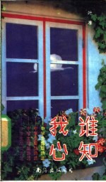 谁知我心 中学生朦胧诗选