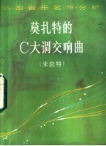 莫扎特的C大调交响曲 朱庇特