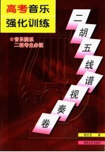 高考音乐强化训练 二胡五线谱视有利于卷