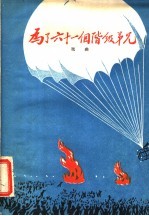 为了六十一个阶级弟兄 戏曲剧本