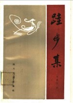 跬步集