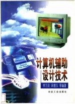 计算机辅助设计技术