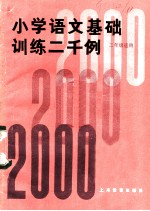 小学语文基础训练二千例 三年级适用