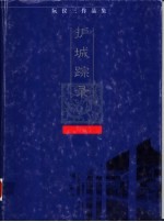 护城踪录 阮仪三作品集