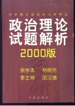 历年硕士研究生入学考试政治理论试题解析 2000版