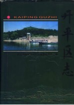 开平区志
