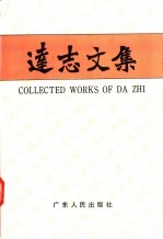 达志文集