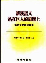 让汉语文站在巨人的肩膀上 汉语文问题讨论集