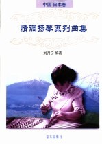 情调扬琴系列曲集 1 中国、日本卷