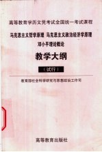 马克思主义哲学原理 马克思主义政治经济学原理 邓小平理论概论教学大纲 试行