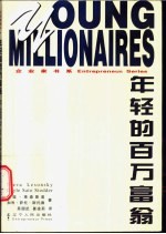 年轻的百万富翁