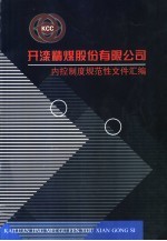 内控制度规范性文件汇编 2002版