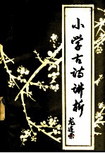 小学古诗讲析