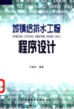 城镇给排水工程程序设计