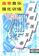 高考音乐强化训练 视唱练耳卷 修订版