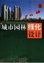 城市园林绿化设计