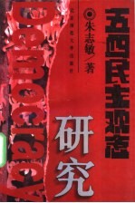 五四民主观念研究