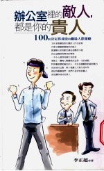 办公室里的敌人,都是你的贵人 100则决定你成败的职场人际策略