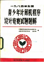 1984年全国青少年计算机程序设计竞赛试题题解