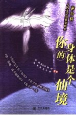 你的身体是个仙境 茅台杯人民文学奖获奖作品