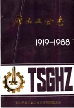 唐山工会志 1919-1988