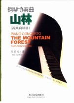 山林 钢琴协奏曲 两架钢琴谱