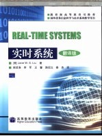 实时系统 翻译版