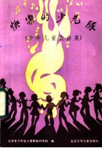 快乐的少先队 少年儿童歌曲集
