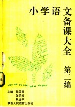 小学语文备课大全 第2编 5-8册