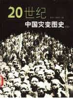 20世纪中国灾变图史 上