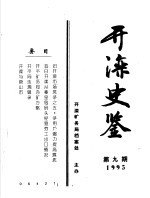 开滦史鉴 1995 第9期 总第9期