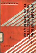 算术根与绝对值 含绝对值的方程不等式函数图象