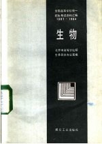 全国高等学校统一招生考试资料汇编 1978-1984