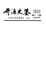 开滦史鉴 1996 第6-7期 总第16期