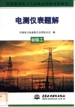 电测仪表题解 初级工