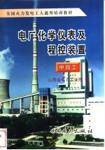 电厂化学仪表及程控装置 中级工