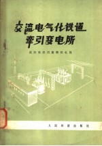 交流电气化铁道牵引变电所