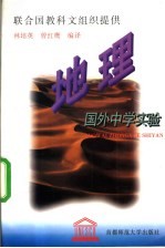 国外中学实验 地理