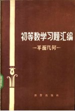 初等数学习题汇编 平面几何