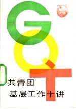 共青团基层工作十讲