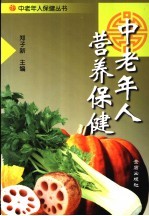 中老年人营养保健