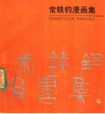 常铁钧漫画集