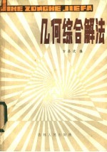 几何综合解法