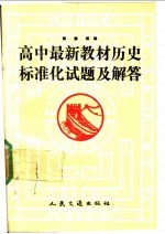 高中最新教材历史标准化试题及解答