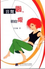 非常懒,照样瘦