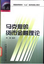 马克思的货币金融理论