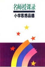 名师授课录 小学思想品德