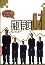 求职竞聘口才