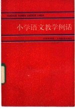 小学语文教学例话